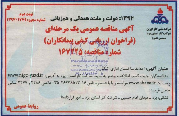 آگهی مناقصه عمومی یک مرحله ای, مناقصه احداث ساختمان اداری 