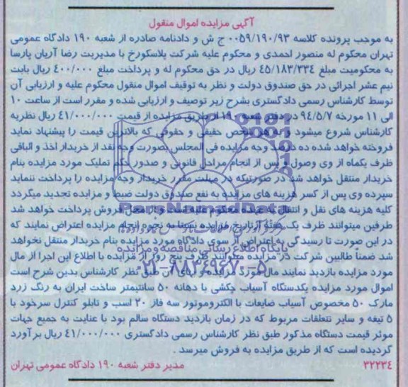 آگهی مزایده اموال منقول ,مزایده یکدستگاه آسیاب چکشی 