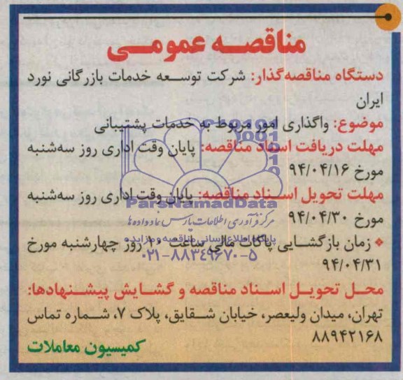 مناقصه عمومی  , مناقصه واگذاری امور مربوط به خدمات پشتیبانی