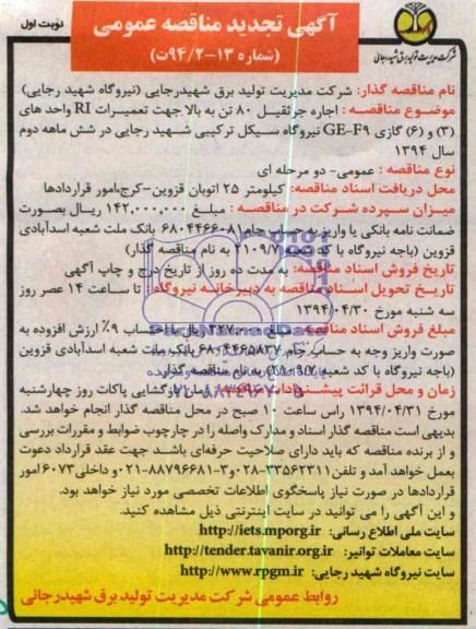 آگهی تجدید مناقصه عمومی, تجدید مناقصه  اجاره جرثقیل 