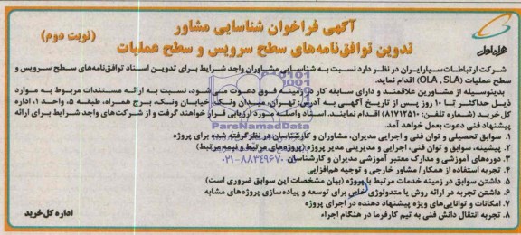 تدوین اسناد توافق نامه های سطح سرویس و سطح عملیات OLA,SLAفراخوان شناسایی مشاور, فراخوان شناسایی مشاور