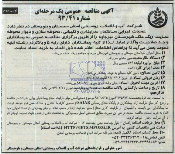 آگهی مناقصه عمومی یک مرحله ای, مناقصه دارد عملیات اجرایی ساختمان سرایداری و نگهبانی، محوطه سازی و دیوار محوطه سایت