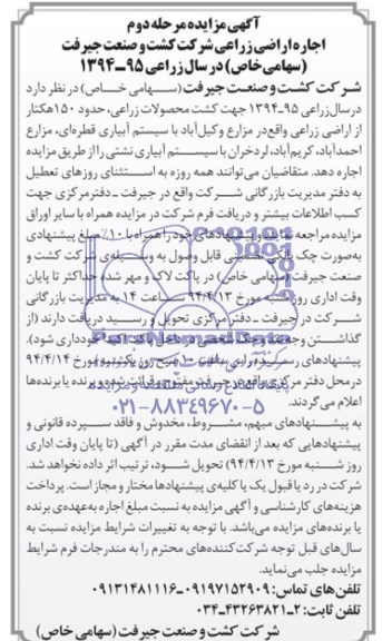 آگهی مزایده , مزایده اجاره اراضی زراعی 