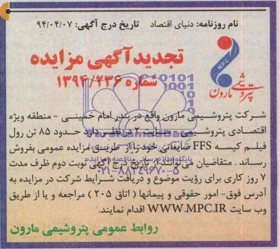 آگهی تجدید مزایده ,مزایده حدود 85 تن رول فیلم کیسه FFS ضایعاتی