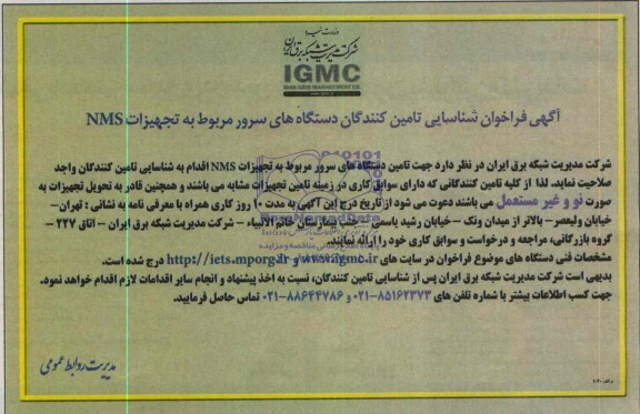 تامین دستگاه های سرور مربوط به تجهیزات NMS فراخوان شناسایی , فراخوان شناسایی 