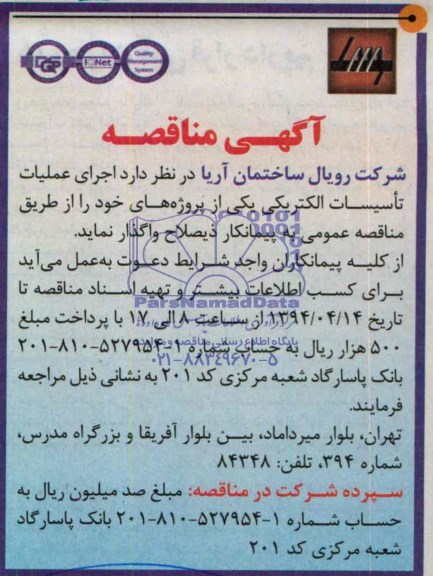 مناقصه , مناقصه اجرای عملیات تاسیسات الکتریکی