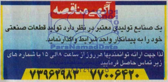 آگهی مناقصه, مناقصه واگذاری تولید قطعات صنعتی 