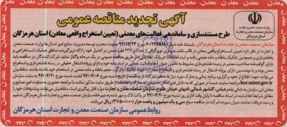 تجدید مناقصه طرح مستند سازی و ساماندهی فعالیت های معدنی 