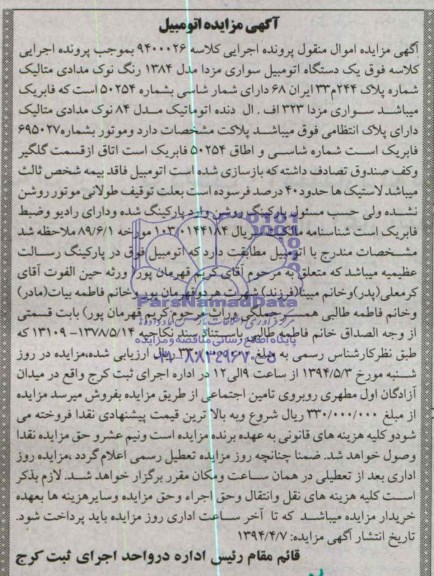 آگهی مزایده , مزایده فروش یک دستگاه اتومبیل سواری مزدا