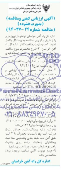 آگهی مناقصه, مناقصه بازسازی ساختمان های جنبی ایستگاه ها
