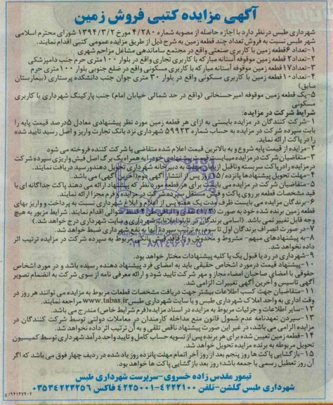 مزایده,تعداد چند قطعه زمین