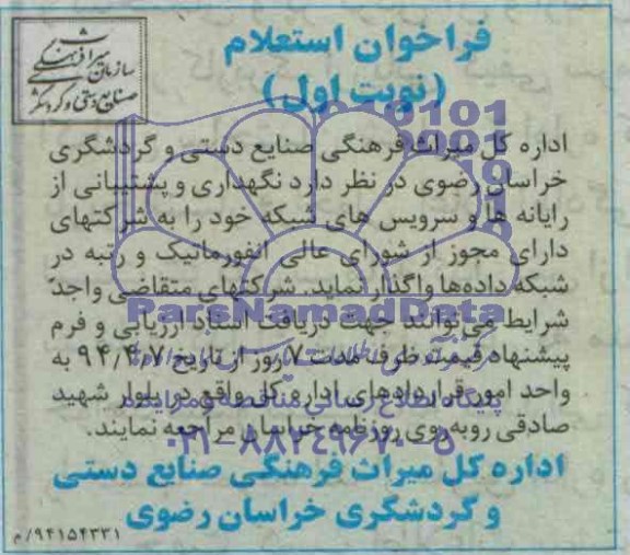 فراخوان استعلام,استعلام نگهداری و پشتیبانی از رایانه ها و سرویس های شبکه
