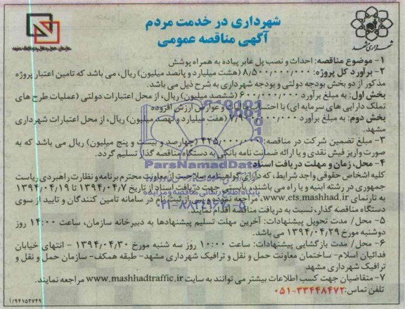 آگهی مناقصه عمومی,مناقصه احداث و نصب پل عابر پیاده به همراه پوشش 