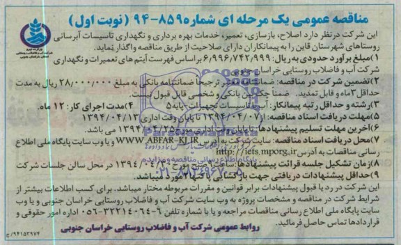 مناقصه عمومی یک مرحله ای, مناقصه اصلاح، بازسازی، تعمیر، خدمات بهره برداری و نگهداری تاسیسات آبرسانی