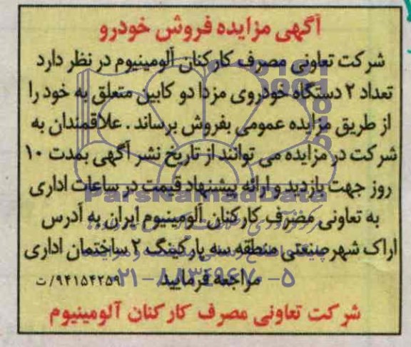 آگهی مزایده, مزایده فروش تعداد 2 دستگاه خودروی مزدا دو کابین