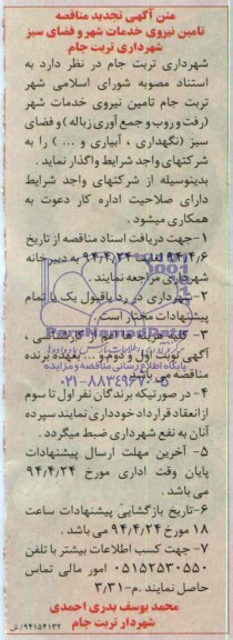 متن آگهی تجدید مناقصه , مناقصه تامین نیروی خدمات شهر و فضای سبز 