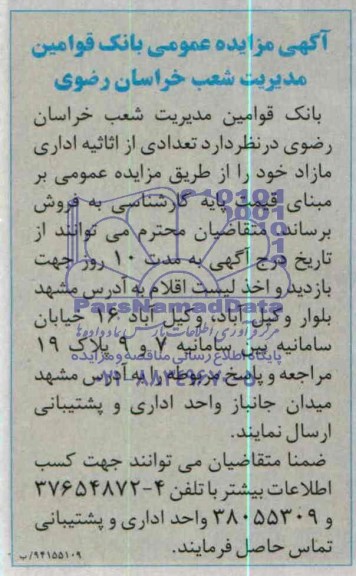 آگهی مزایده عمومی , مزایده تعدادی از اثاثیه اداری مازاد 