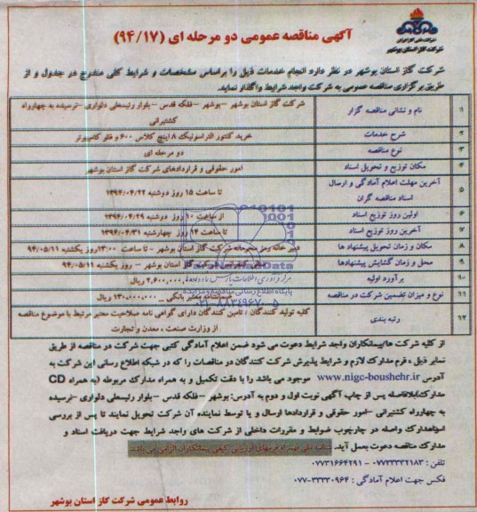 مناقصه , مناقصه خرید کنتور التراسونیک 8 اینچ کلاس 600 و فلو کامپیوتر
