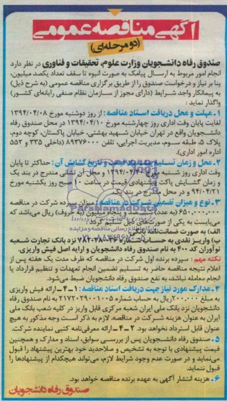 آگهی مناقصه ,مناقصه انجام امور مربوط به ارسال پیامک 