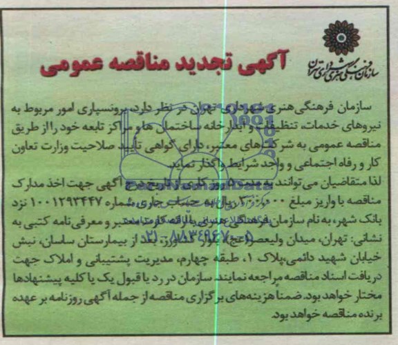 آگهی تجدید مناقصه عمومی , مناقصه برونسپاری انجام امور مربوط به نیروهای خدمات و 
