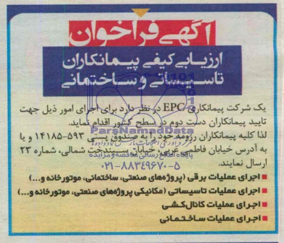 آگهی فراخوان, مناقصه اجرای عملیات برقی و...