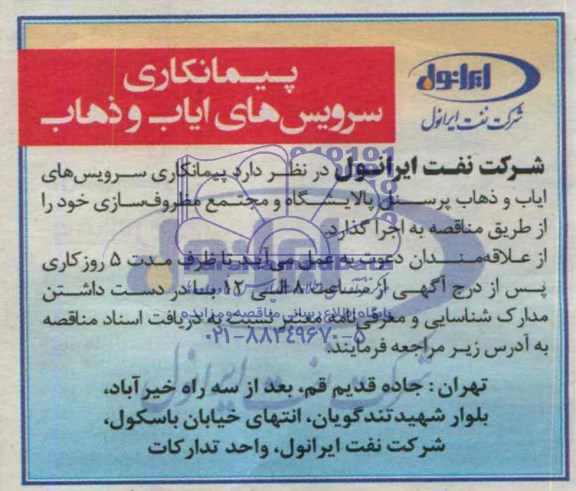 مناقصه ,مناقصه  سرویس های ایاب و ذهاب پرسنل 