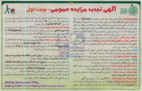 آگهی تجدید مزایده عمومی , مزایده واگذاری موقت حق بهره برداری از پانزده 15 دستگاه باسکول 