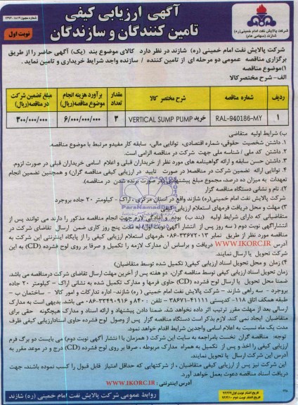 آگهی ارزیابی کیفی تامین کنندگان , مناقصه خرید VERTICAL SUMP PUMP 