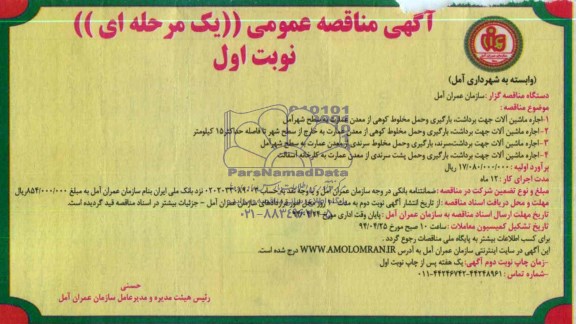 مناقصه , مناقصه اجاره ماشین آلات جهت بارگیری و حمل مخلوط کوهی از معدن عمارت به سطح شهر 