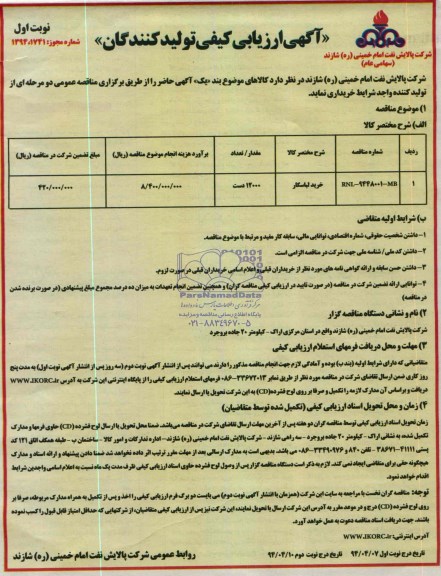 مناقصه عمومی دو مرحله ای , مناقصه عمومی دو مرحله ای خرید لباسکار