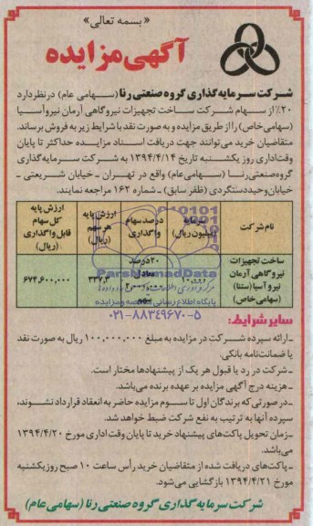 آگهی مزایده , مزایده 20% از سهام شرکت ...