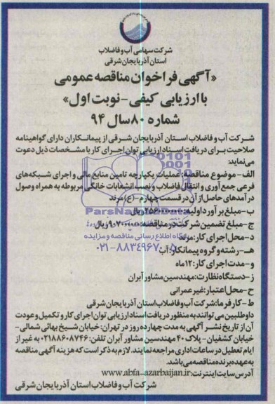 آگهی مناقصه عمومی , آگهی مناقصه عمومی عملیات یکپارچه تامین منابع مالی و اجرای شبکه های فرعی جمع آوری و انتقال فاضلاب و نصب انشعاب خانگی