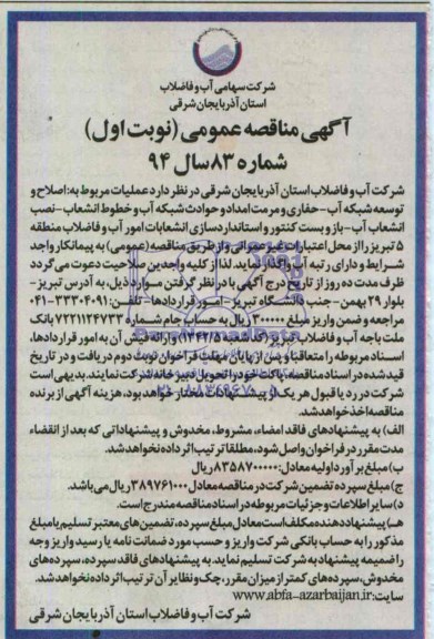 آگهی مناقصه عمومی , آگهی مناقصه عمومی عملیات مربوط به اصلاح و توسعه شبکه آب - حفاری و امداد و حوادث شبکه آب