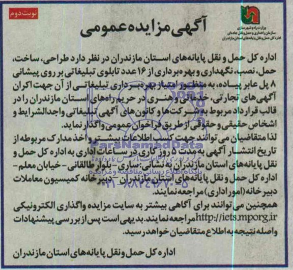 آگهی مزایده عمومی,مزایده طراحی، ساخت، حمل، نصب ، نگهداری و بهره برداری از 16 عدد تابلوی تبلیغاتی