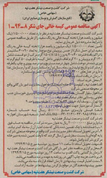 آگهی مناقصه عمومی , مناقصه تعداد 1.500.000 (یک میلیون و پانصد هزار) تخته کیسه خالی به رنگ سفید