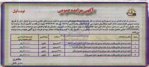 آگهی مزایده عمومی,مزایده اجاره عرصه های تجاری