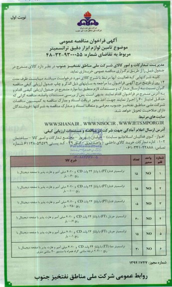 آگهی فراخوان مناقصه عمومی , مناقصه تامین لوازم ابزار دقیق ترانسمیتر
