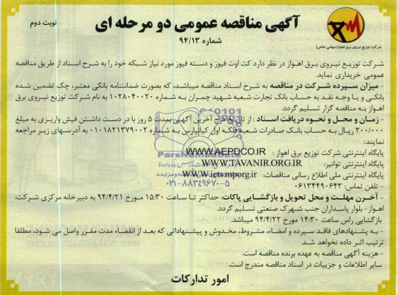 مناقصه , مناقصه کت اوت و دسته فیوز مورد نیاز شبکه 