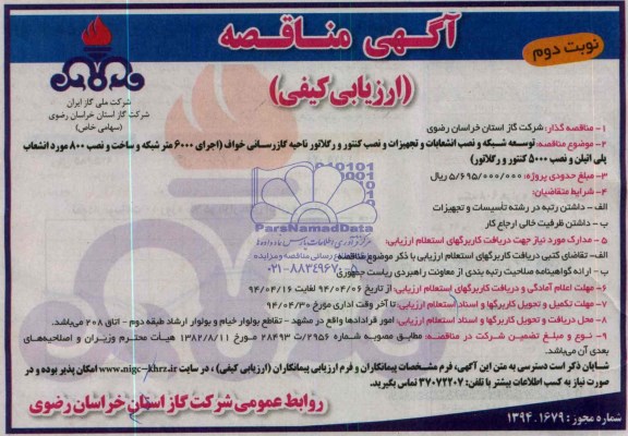 آگهی مناقصه ارزیابی کیفی  , مناقصه توسعه شبکه و نصب انشعابات و تجهیزات و نصب کنتور...