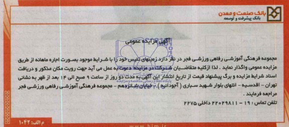 آگهی مزایده عمومی , مزایده زمینهای تنیس