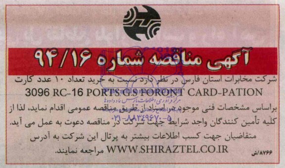 آگهی مناقصه,مناقصه خرید کارت  3096RC-16 PORTS G.S FORONT CARD- PATION