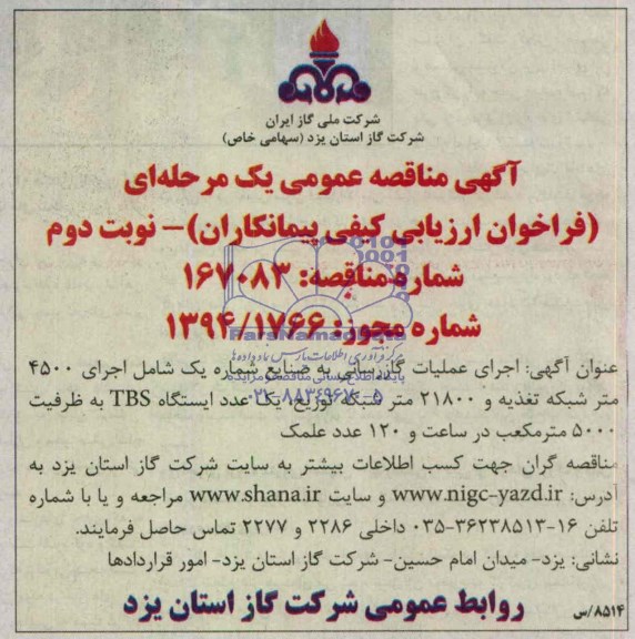 آگهی مناقصه عمومی یک مرحله ای , مناقصه اجرای عملیات گازرسانی به صنایع