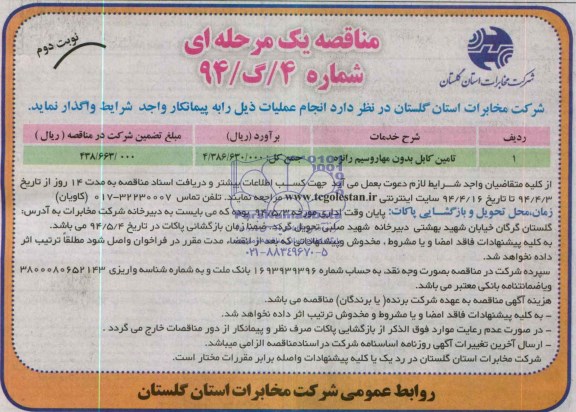 آگهی مناقصه یک مرحله ای , مناقصه تامین کابل بدون مهار و سیم رانژه 