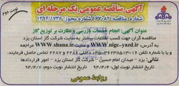 آگهی مناقصه عمومی یک مرحله ای  , مناقصه انجام خدمات بازرسی و نظارت بر توزیع گاز 