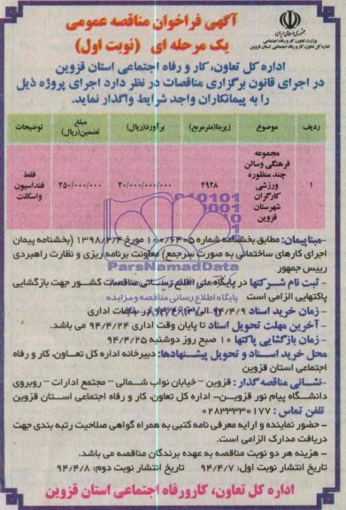 آگهی فراخوان مناقصه عمومی یک مرحله ای , مناقصه مجموعه فرهنگی و سالن چند منظوره ورزشی کارگران شهرستان قزوین