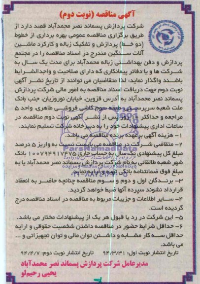 آگهی مناقصه,مناقصه بهره برداری ازخطوط دو خط پردازش و تفکیک زباله و کارکرد ماشین آلات سنگین
