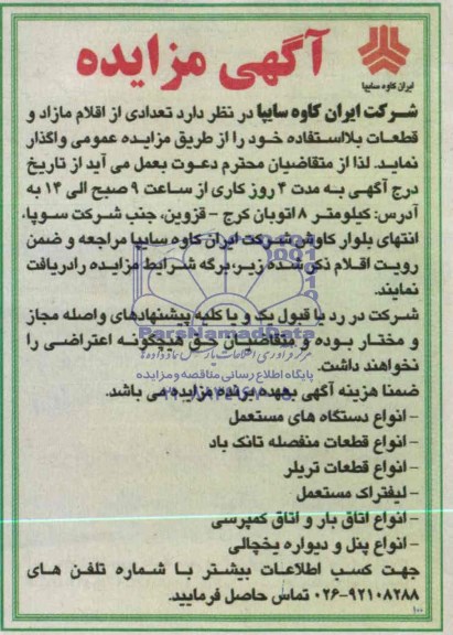 آگهی مزایده , مزایده واگذاری انواع دستگاه های مستعمل  و ...