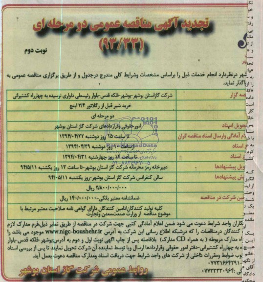 تجدید آگهی مناقصه عمومی دو مرحله ای , تجدید مناقصه خرید شیر قبل از رگولاتور 3/4 اینچ 