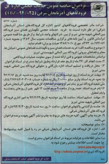 فراخوان مناقصه عمومی, مناقصه خرید خدمات فضای سبز و نگهداشت فضاهای عمومی (خیابان ها، معابر و فضاهای بیرونی) 