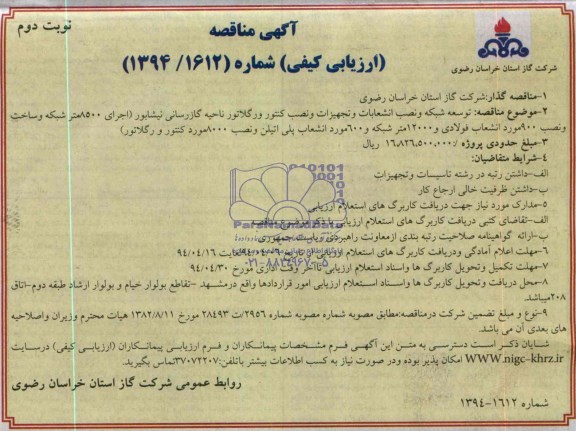 مناقصه  , مناقصه تعمیرات ، توسعه شبکه، نصب انشعابات و نصب کنتور و رگلاتور